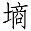 墒: 仿宋体 墒: 仿宋体