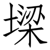 墚: 仿宋体