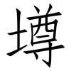 墫: 仿宋体