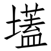 壒: 仿宋体