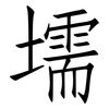 壖: 仿宋体