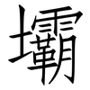 壩: 仿宋体