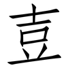 壴: 仿宋体