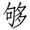 够: 仿宋体
