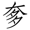 奓: 仿宋体 奓: 仿宋体