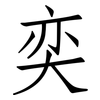 奕: 仿宋体