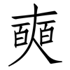 奭: 仿宋体