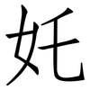 奼: 仿宋体