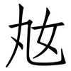 奿: 仿宋体
