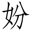 妢: 仿宋体