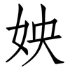 姎: 仿宋体