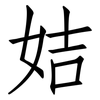 姞: 仿宋体
