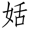 姡: 仿宋体