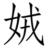 娀: 仿宋体