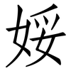 娞: 仿宋体