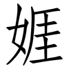 娾: 仿宋体