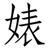 婊: 仿宋体