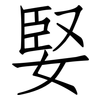 婜: 仿宋体