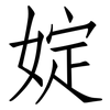 婝: 仿宋体