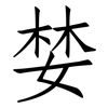 婪: 仿宋体