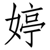 婷: 仿宋体