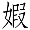婽: 仿宋体