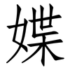 媟: 仿宋体