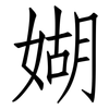 媩: 仿宋体