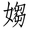 媰: 仿宋体