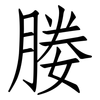 媵: 仿宋体