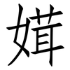 媶: 仿宋体