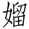 媹: 仿宋体