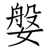 媻: 仿宋体
