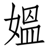 媼: 仿宋体