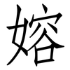 嫆: 仿宋体