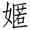 嫟: 仿宋体