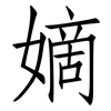 嫡: 仿宋体