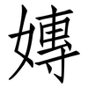 嫥: 仿宋体
