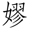 嫪: 仿宋体
