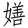 嫸: 仿宋体