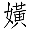 嫹: 仿宋体