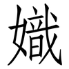 嬂: 仿宋体