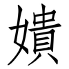 嬇: 仿宋体