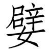 嬖: 仿宋体