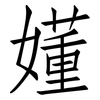 嬞: 仿宋体