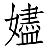 嬧: 仿宋体
