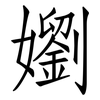 嬼: 仿宋体