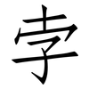 孛: 仿宋体