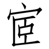 宧: 仿宋体