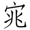 宨: 仿宋体
